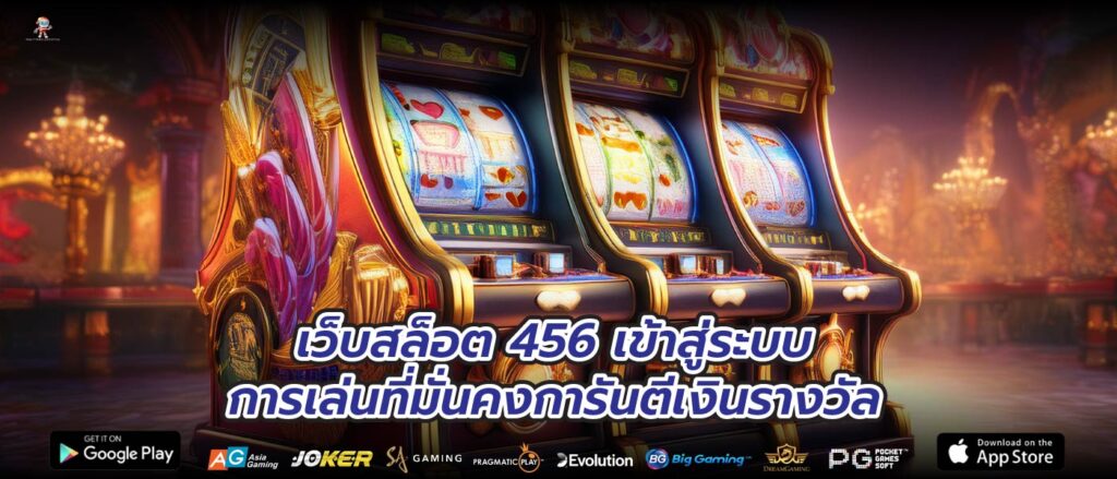 เว็บสล็อต 456 เข้าสู่ระบบการเล่นที่มั่นคงการันตีเงินรางวัล