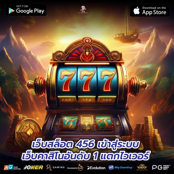 เว็บสล็อต 456 เข้าสู่ระบบเว็บคาสิโนอันดับ 1 แตกไวเวอร์