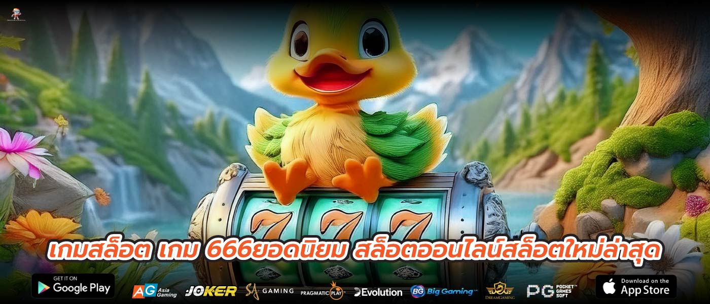 เกมสล็อต เกม 666ยอดนิยม สล็อตออนไลน์สล็อตใหม่ล่าสุด