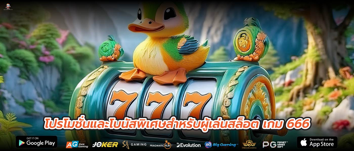 โปรโมชั่นและโบนัสพิเศษสำหรับผู้เล่นสล็อต เกม 666