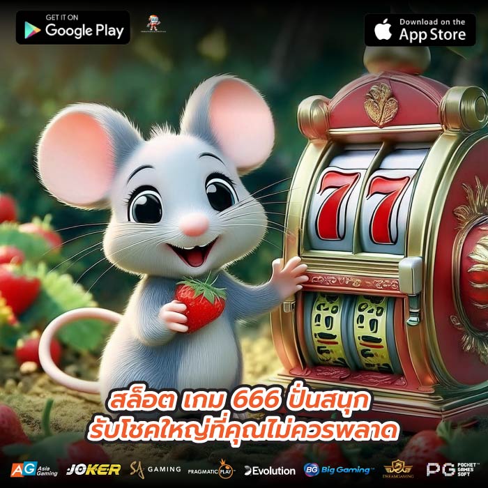สล็อต เกม 666 ปั่นสนุก รับโชคใหญ่ที่คุณไม่ควรพลาด