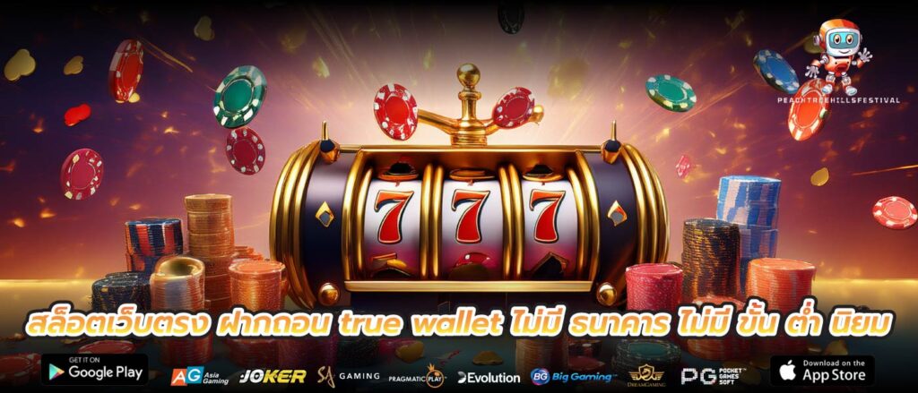 สล็อตเว็บตรง ฝากถอน true wallet ไม่มี ธนาคาร ไม่มี ขั้น ต่ำ นิยม