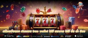 สล็อตเว็บตรง ฝากถอน true wallet ไม่มี ธนาคาร ไม่มี ขั้น ต่ำ นิยม