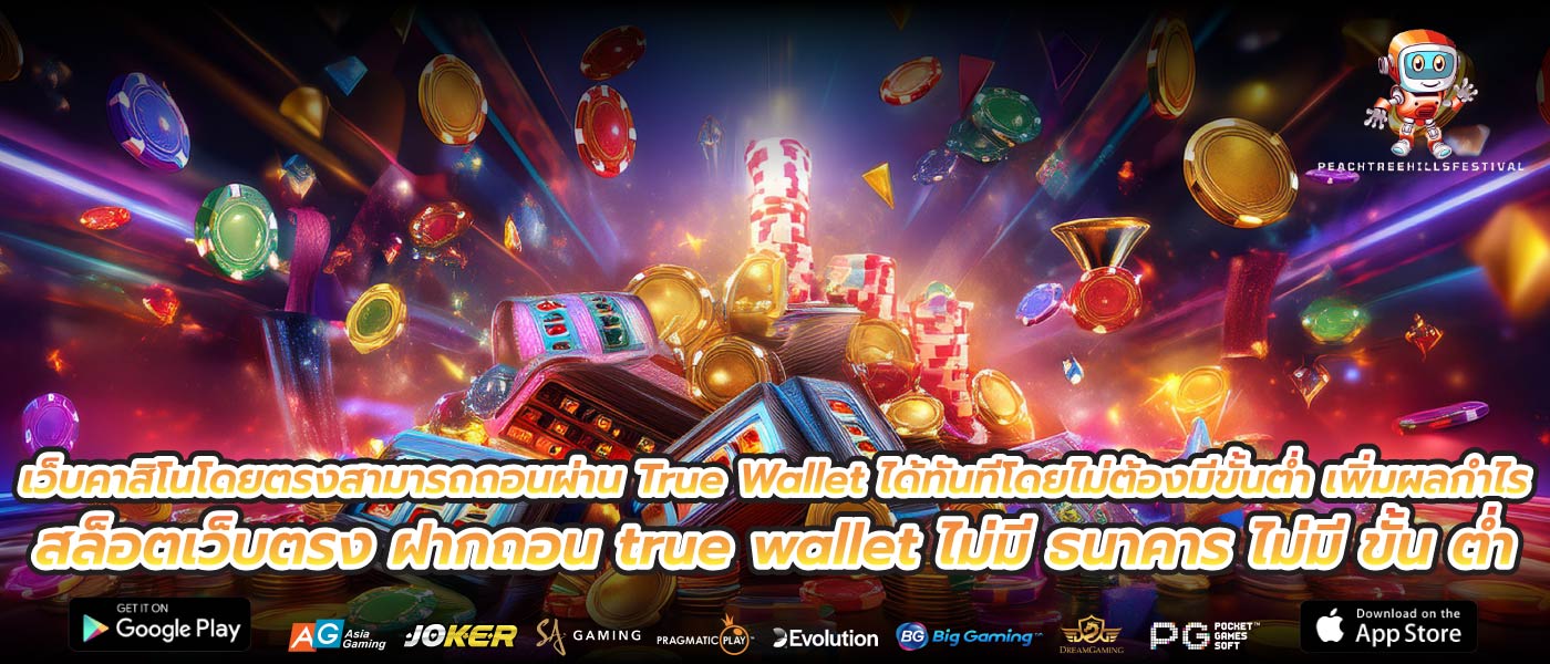 เว็บคาสิโนโดยตรงสามารถถอนผ่าน True Wallet ได้ทันทีโดยไม่ต้องมีขั้นต่ำ เพิ่มผลกำไร สล็อตเว็บตรง ฝากถอน true wallet ไม่มี ธนาคาร ไม่มี ขั้น ต่ำ